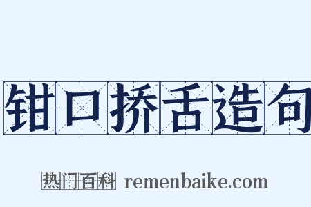 钳口挢舌造句是什么意思的图片